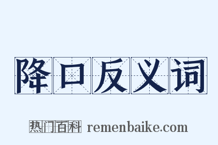 降口反义词是什么意思的图片